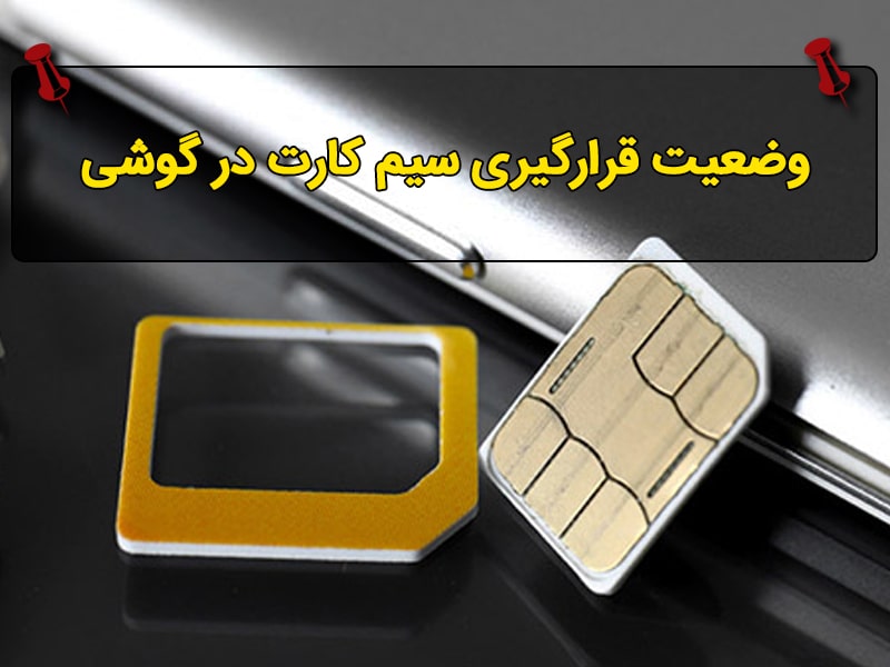 علت نخواندن سیم کارت در گوشی نوکیا