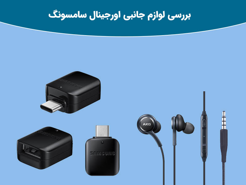 چگونه قاب گوشی اورجینال سامسونگ را از قاب گوشی تقلبی سامسونگ تشخیص بدهید؟