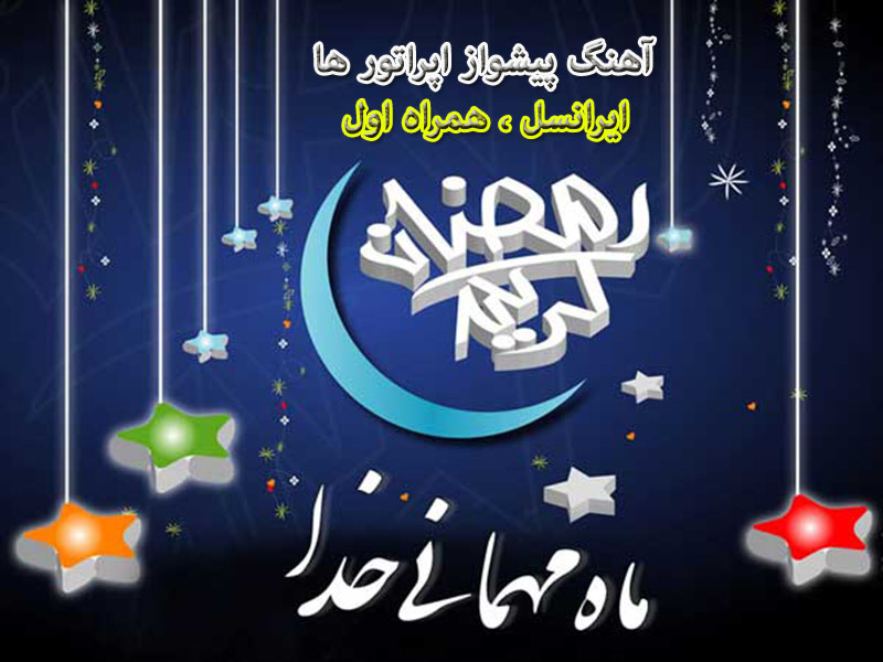 بهترین آهنگ پیشواز اپراتور ها در ماه مبارک رمضان