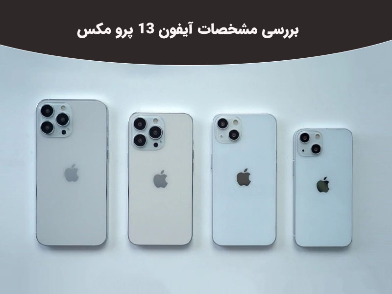 بررسی صفحه نمایش و دوربین آیفون13 پرو مکس