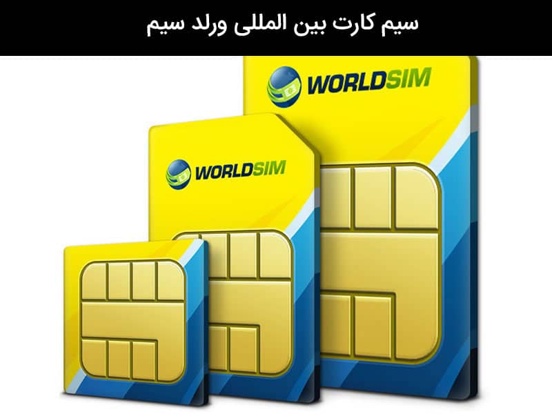سیم کارت بین المللی worldsim