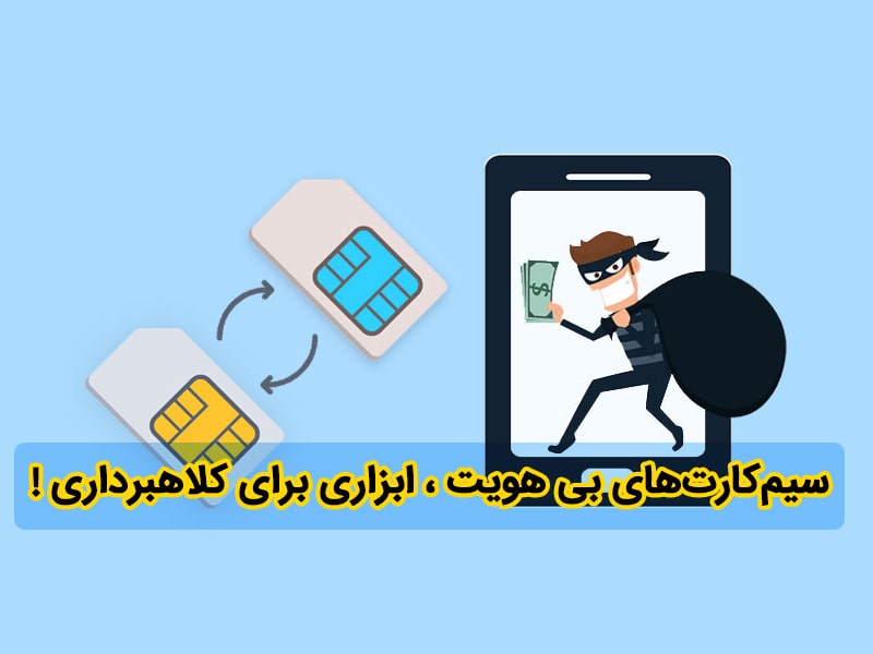 خرید سیم کارت با هویت دیگری