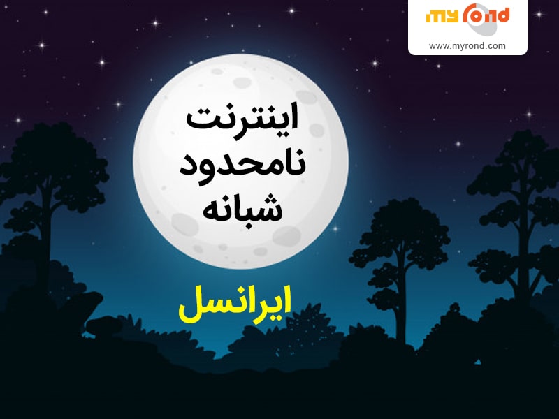اینترنت نامحدود شبانه