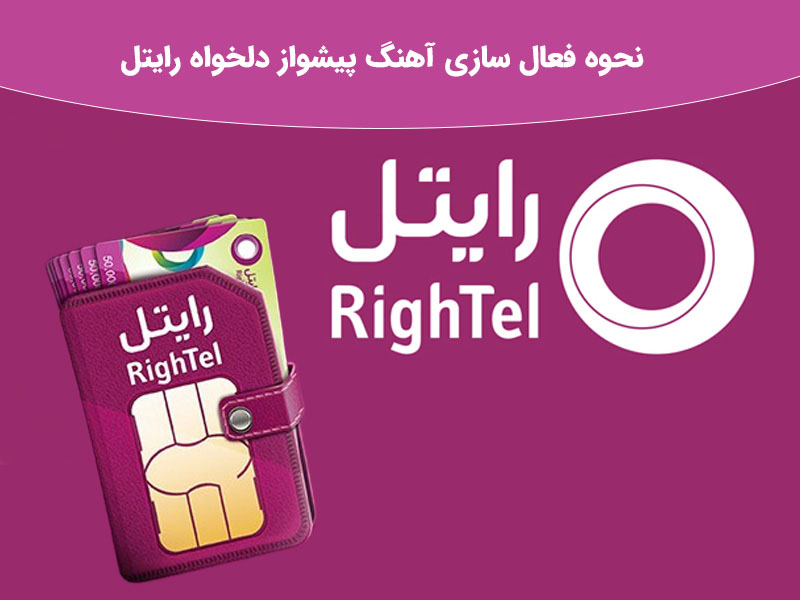 آهنگ پیشواز با آهنگ دلخواه رایتل