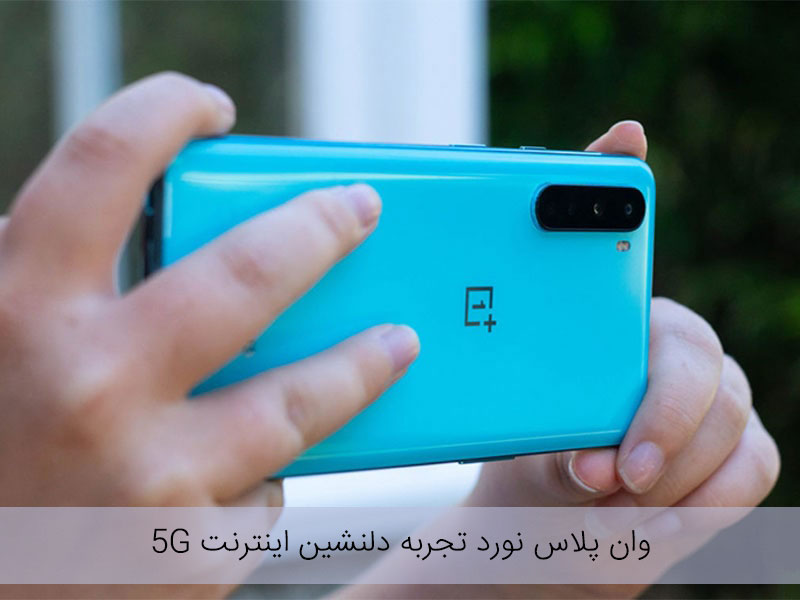 بررسی تخصصی وان پلاس نورد