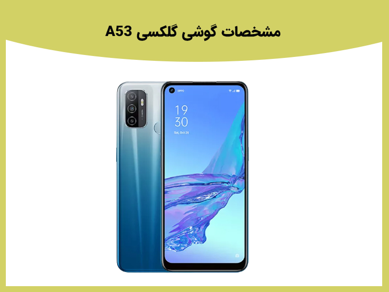 گوشی گلکسی A53 سری جدید A در سال 2022 معرفی می شود؟