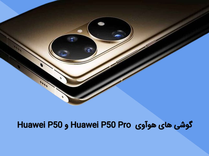 مقایسه دوربین گوشی هوآوی پی 50 و هوآوی پی 50 پرو
