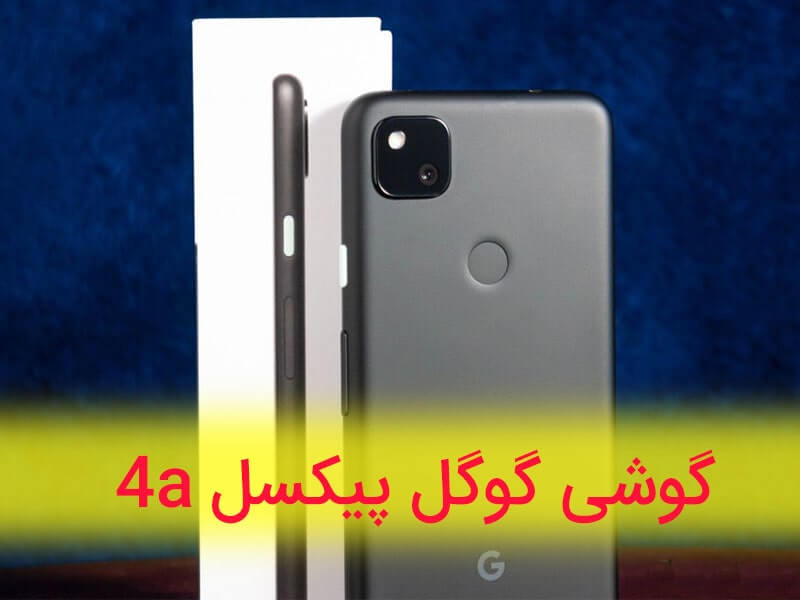 خرید گوشی گوگل پیکسل 4a