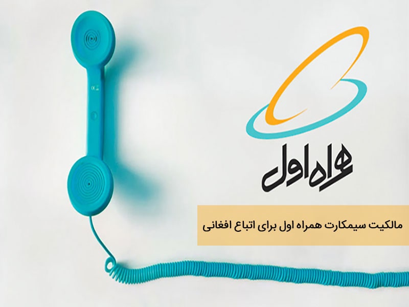 فروش سیمکارت همراه اول به اتباع