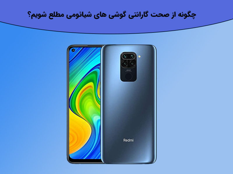چه شرایطی باعث ابطال گارانتی گوشی شیائومی می شود؟
