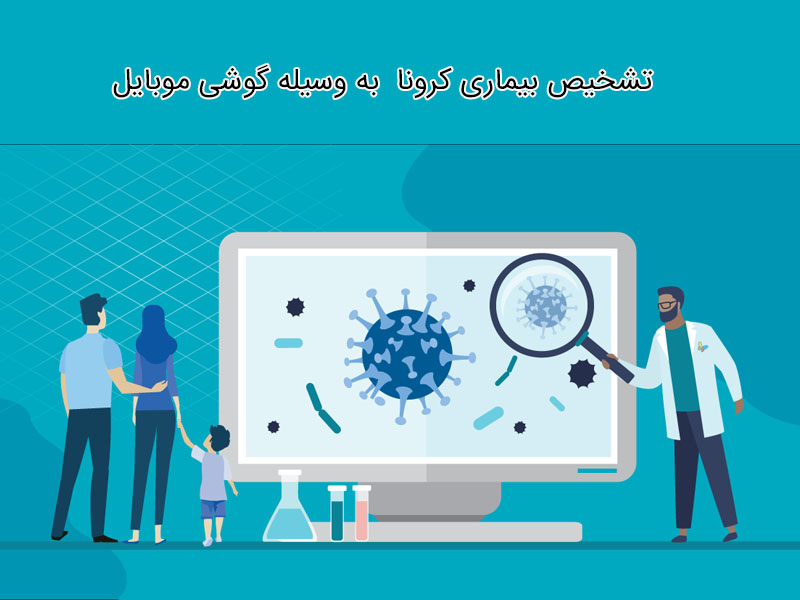 تشخیص کرونا به وسیله گوشی موبایل