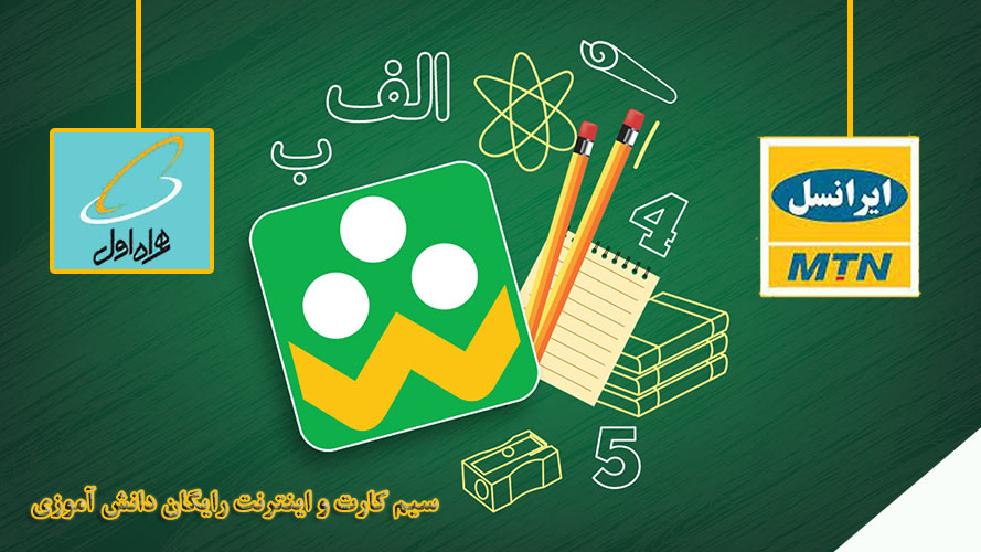 سیم کارت و اینترنت رایگان دانش آموزی