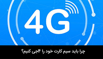تعویض رایگان سیم کارت از 3G به 4G همراه اول ، ایرانسل و رایتل