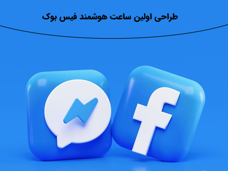   آیا ساعت هوشمند فیس بوک در سال ۲۰۲۲ عرضه می شود?