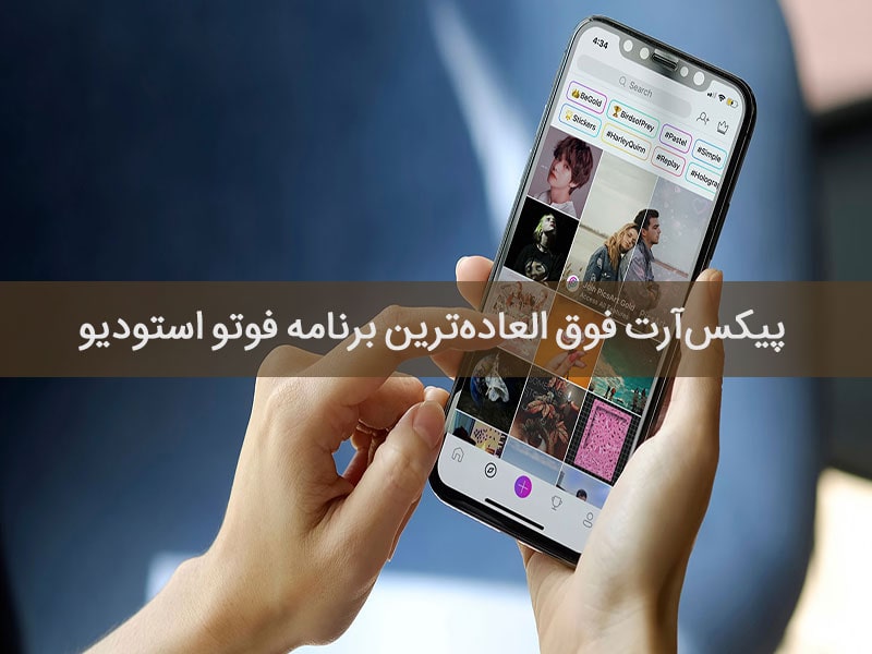 پیکس آرت اپلیکیشن ویرایش عکسی