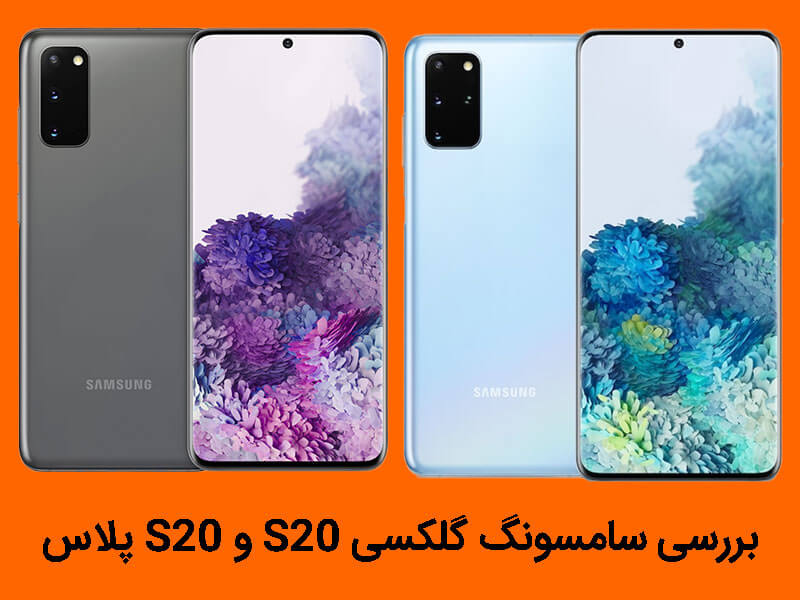 سامسونگ گلکسی s20 و s20 پلاس