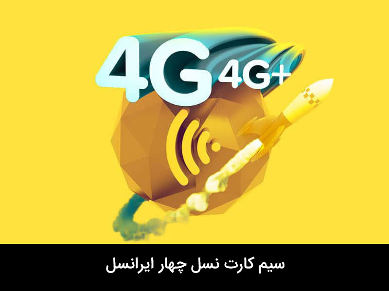 درخواست سیم کارت 4g ایرانسل