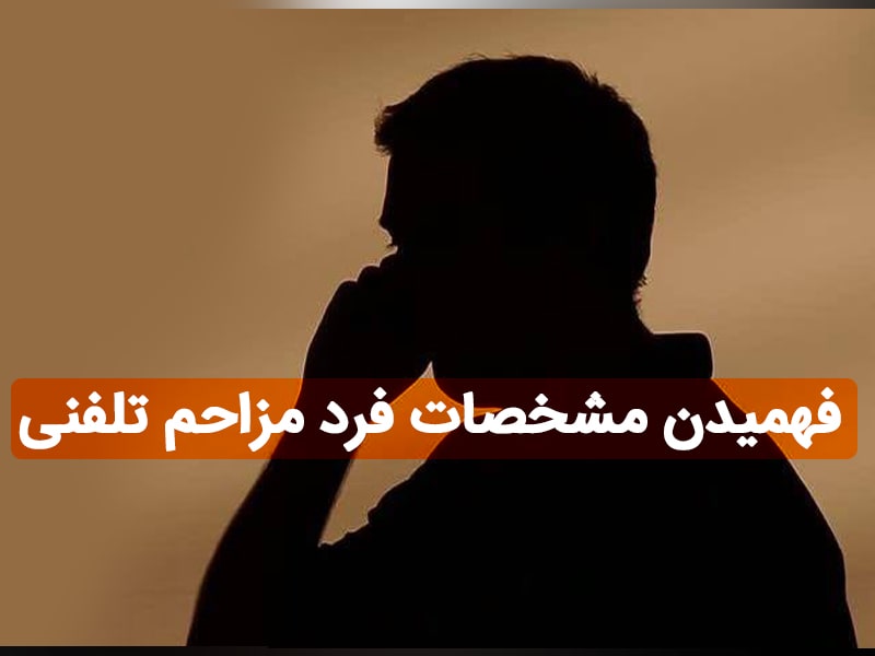 استعلام نام صاحب خط تلفن ثابت
