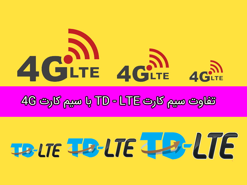 تفاوت td LTE با 4G از نظر محدوده تحت پوشش