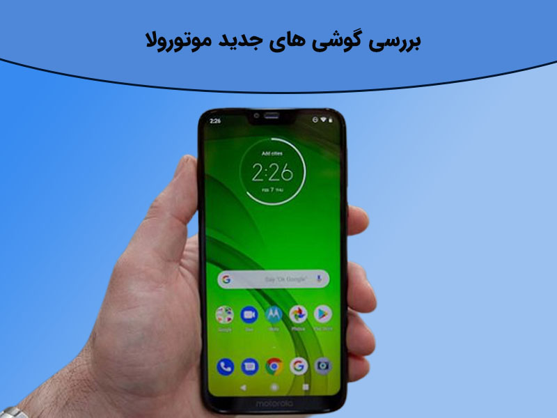بررسی گوشی های جدید موتورولا
