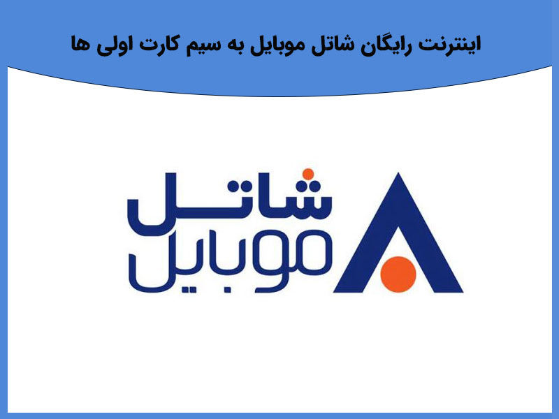 بسته هدیه ویژه شاتل موبایل برای سیمکارت اولیها