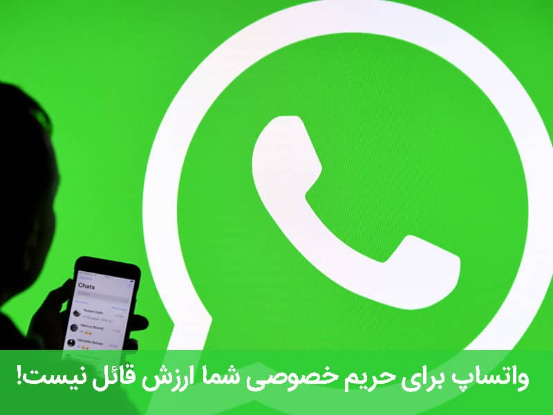 حریم خصوصی واتساپ