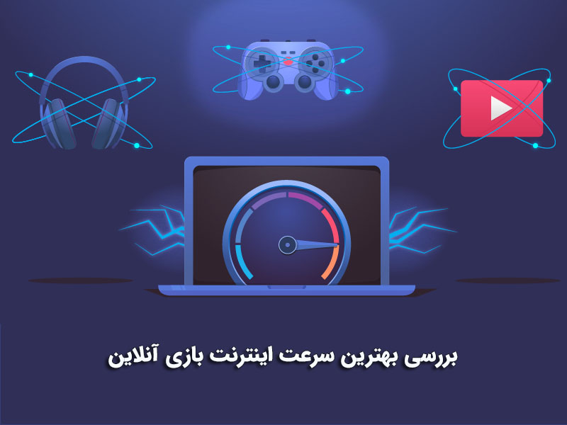 بررسی سرعت آپلود یک بازی آنلاین