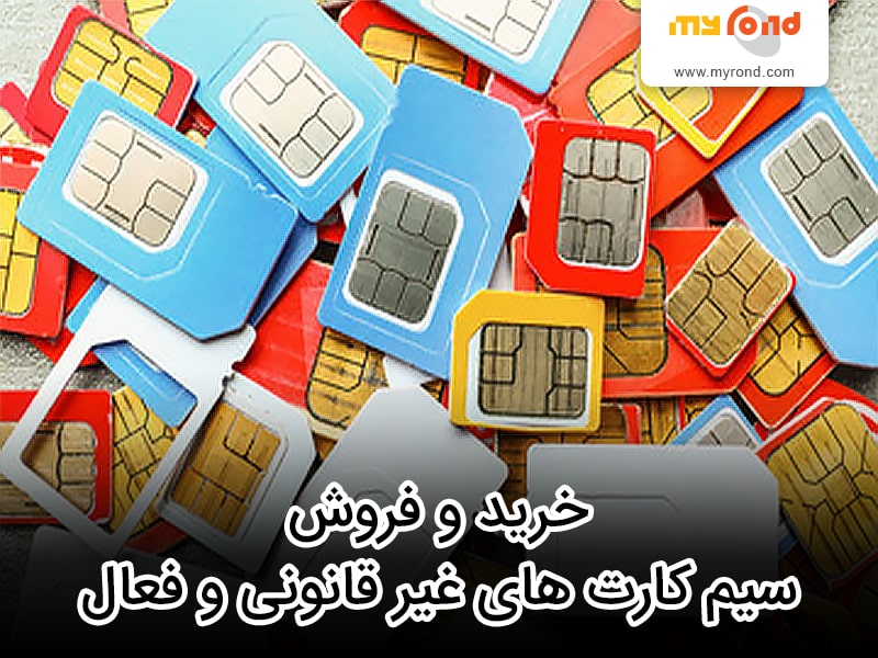 خرید و فروش سیم کارت های فعال و غیر قانونی