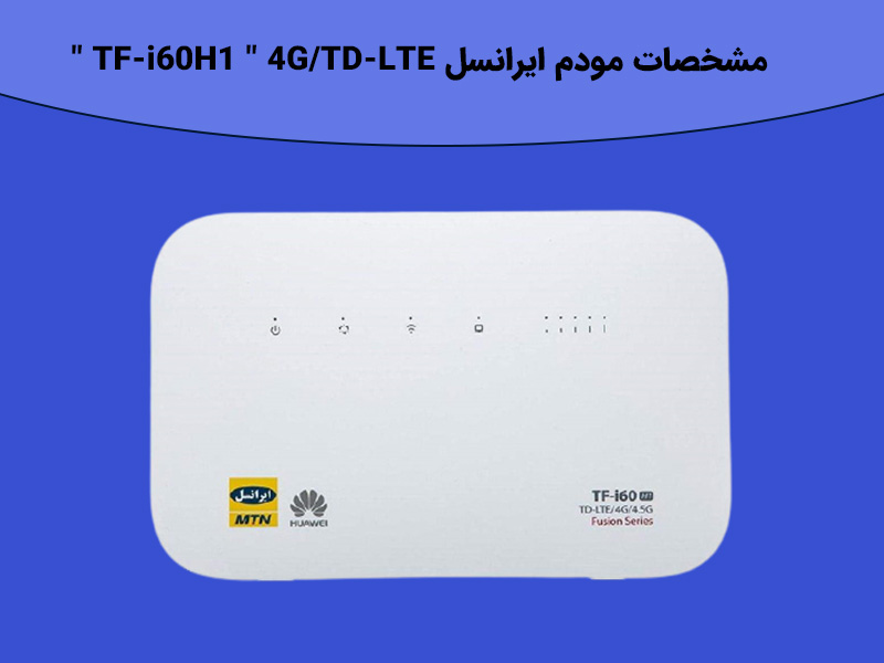 مشخصات مودم ایرانسل TF-i60H1