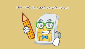 طرح توزیع سیم کارت رایگان دانش آموزی در سال تحصیلی 1400 - 1401