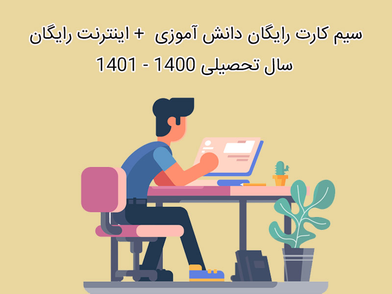 سیم کارت و اینترنت رایگان دانش آموزی در سال 1400