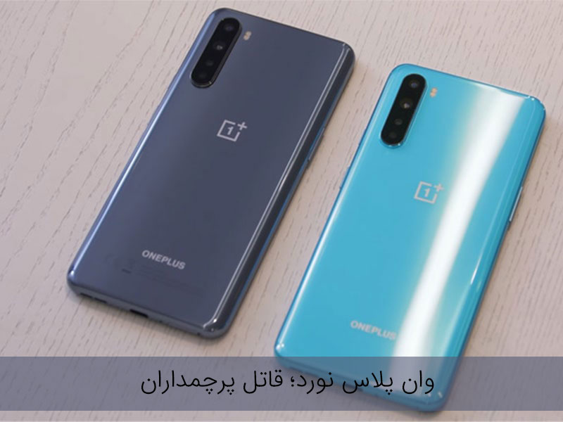 وان پلاس نورد