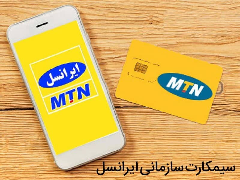 سیم کارت های سازمانی