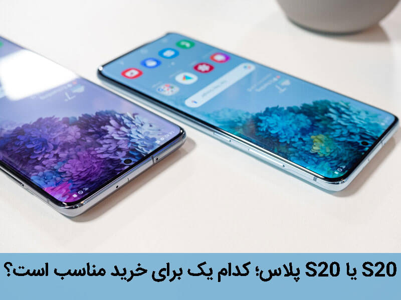 s20 و s20 plus