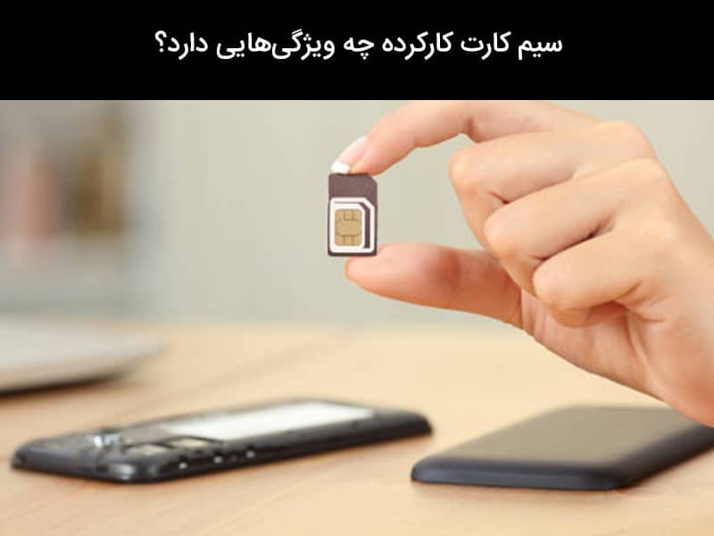 استعلام صفر بودن سیم کارت ایرانسل