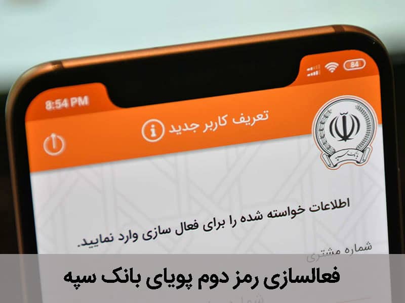 دریافت رمز دوم پویای بانک سپه
