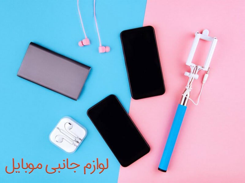 لوازم جانبی موبایل