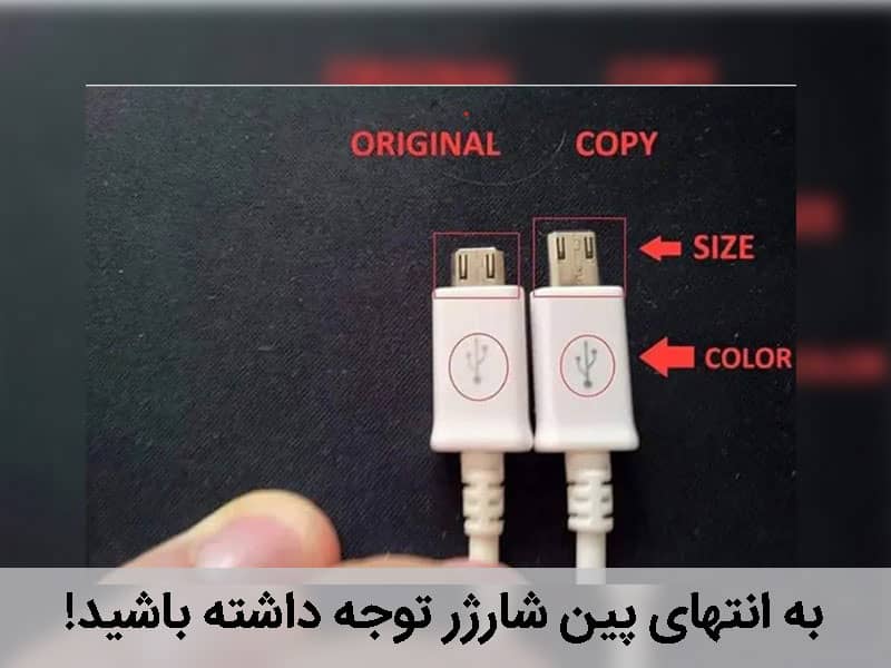 تشخیص شارژر های فیک از اصل آیفون