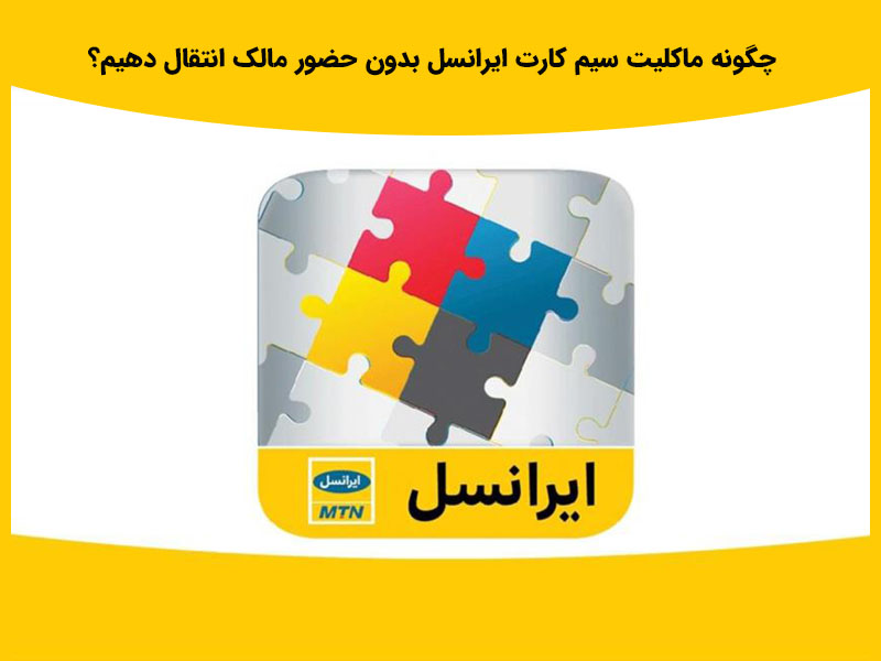 آیا می دانید تعویض سیم کارت همراه اول چقدر می باشد؟