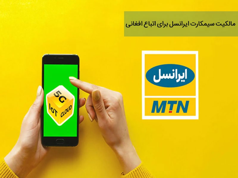 فروش سیمکارت ایرانسل به اتباع