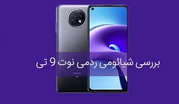 گوشی شیائومی ردمی نوت 9 تی؛ تجربه اینترنت 5G با مناسب ترین قیمت!