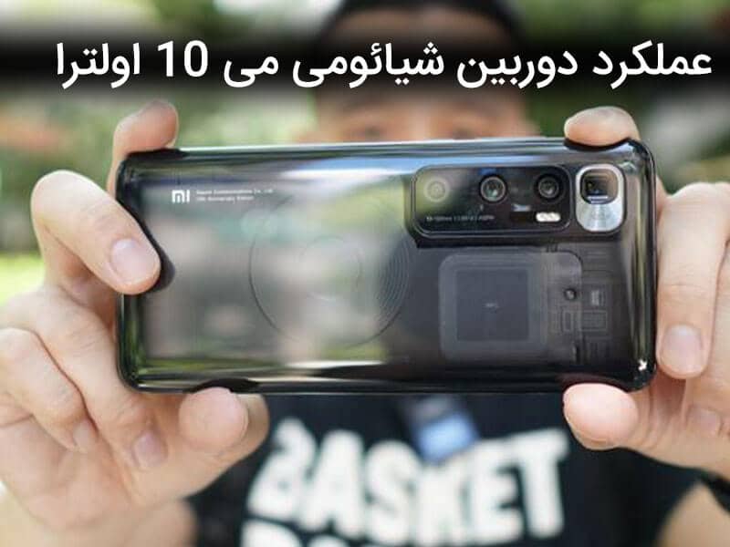 دوربین شیائومی mi 10 ultra