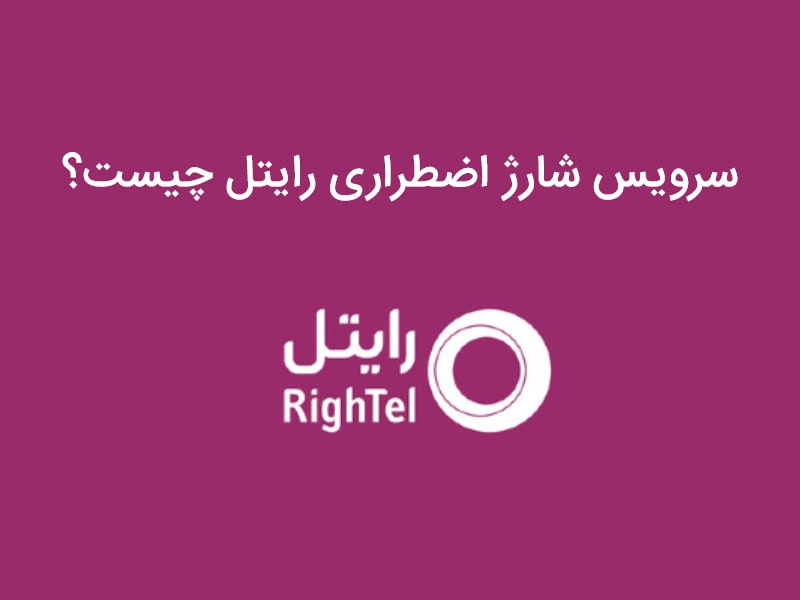 درخواست شارژ رایتل از دیگران