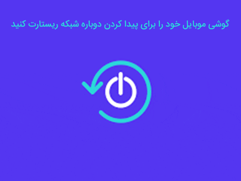 چگونه مشکل عدم آنتن دهی موبایل را رفع کنیم + 8 راهکار آسان!  