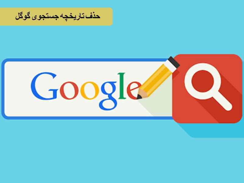 پاک کردن هیستوری در گوگل