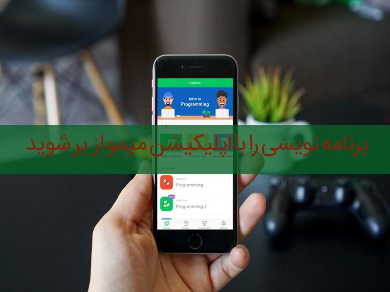 Mimo مدرس برنامه نویسی