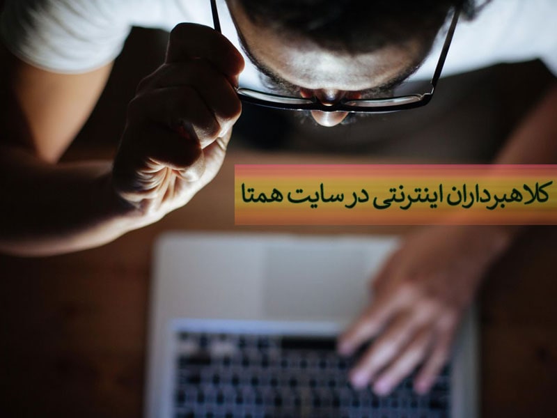 کلاهبرداران اینترنتی در سامانه همتا