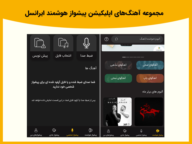 یک لیست پخش آهنگ ایجاد کنید و هر وقت که خواستید به آهنگهای مورد علاقه خود گوش دهید. نصب اپلیکیشن پیشواز هوشمند ایرانسل