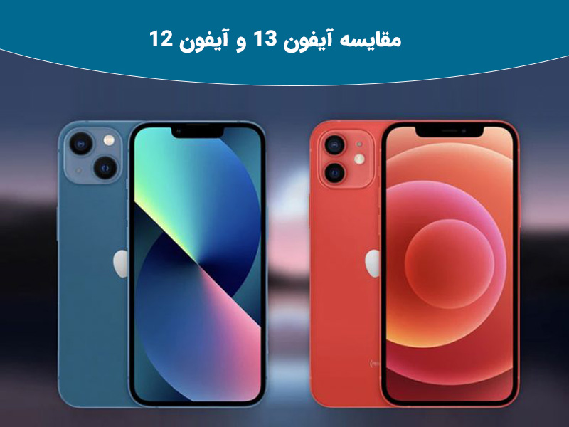 مقایسه مشخصات سری آیفون 13 و آیفون12