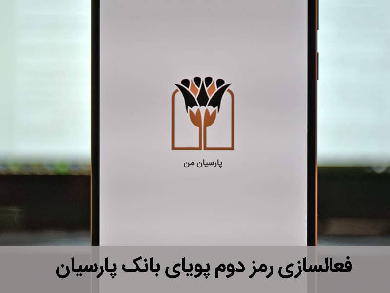 دریافت رمز دوم پویای بانک پارسیان